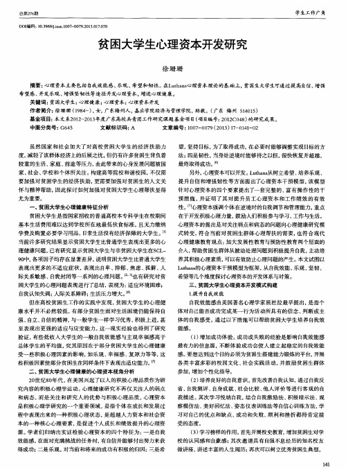贫困大学生心理资本开发研究