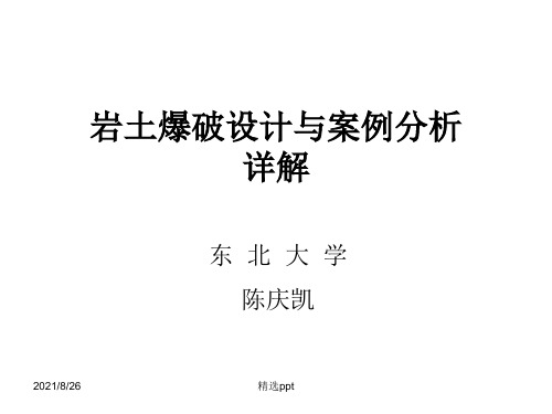 岩土爆破设计与案例分析详解