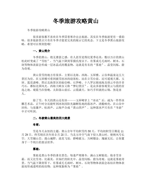 冬季旅游攻略黄山