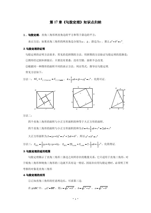 《勾股定理》知识点归纳