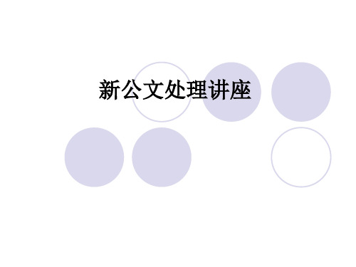 公文处理讲课提纲01精品PPT课件