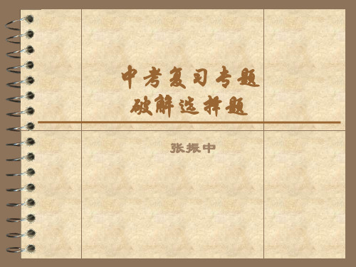 中考化学复习专题之破解选择题