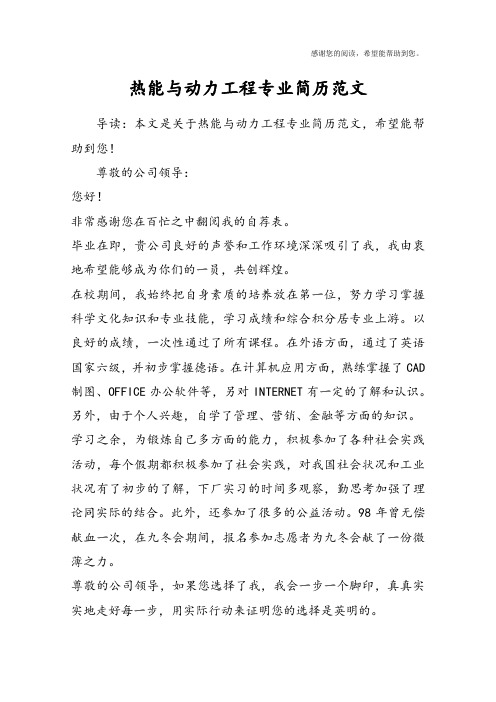 热能与动力工程专业简历范文