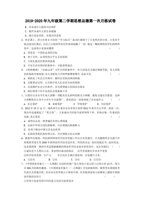2019-2020年九年级第二学期思想品德第一次月练试卷