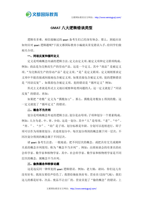 GMAT八大逻辑错误类型