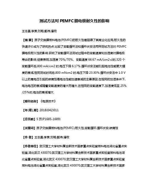 测试方法对PEMFC膜电极耐久性的影响