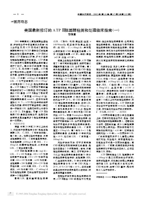 美国最新修订的ATPⅢ胆固醇检测和处理临床指南(一)