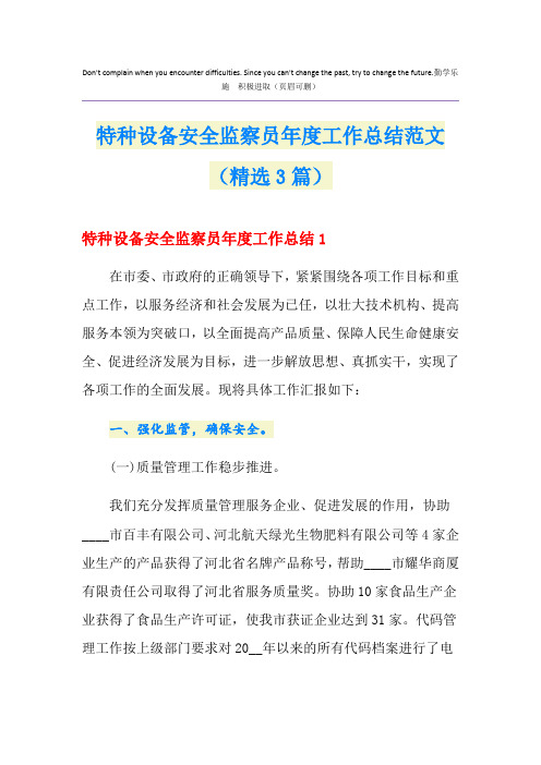 特种设备安全监察员年度工作总结范文(精选3篇)