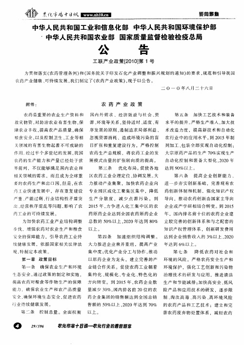 中华人民共和国工业和信息化部中华人民共和国环境保护部中华人民共和国农业部国家质量监督检验检疫总局