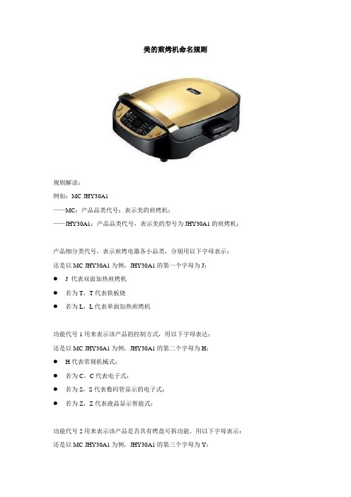美的煎烤机命名规则