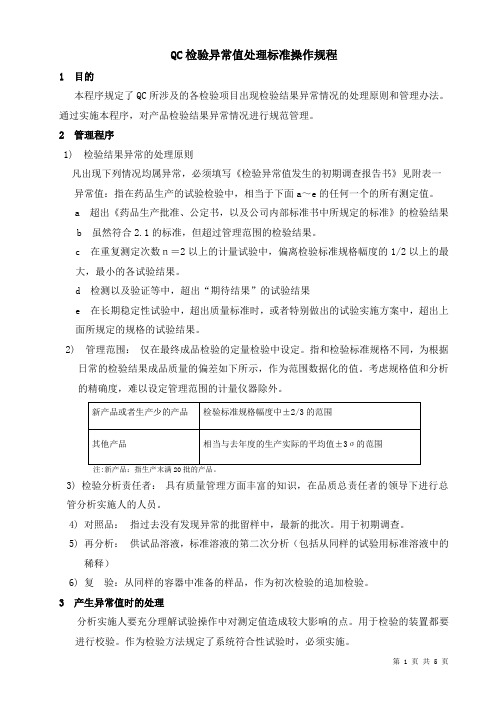 检验结果异常标准操作规程