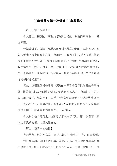 三年级作文第一次做饭-三年级作文