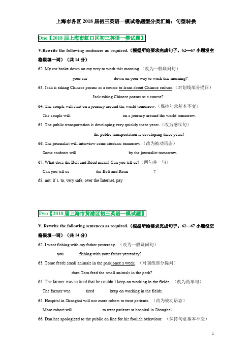 上海市各区2018届初三英语一模汇编最新最全-句型转换--学生版(精准校对终结版)
