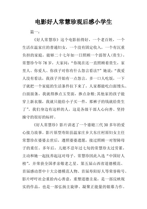 电影好人常慧珍观后感小学生