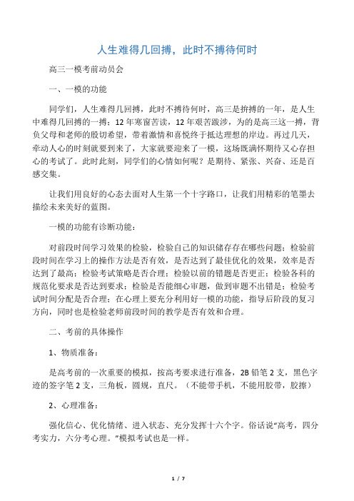 人生难得几回搏_此时不搏待何时高三一模考前动员会讲话和材料