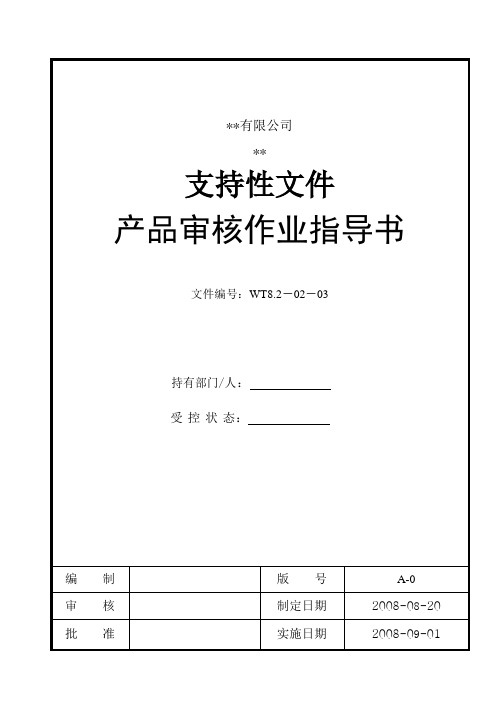 产品审核作业指导书