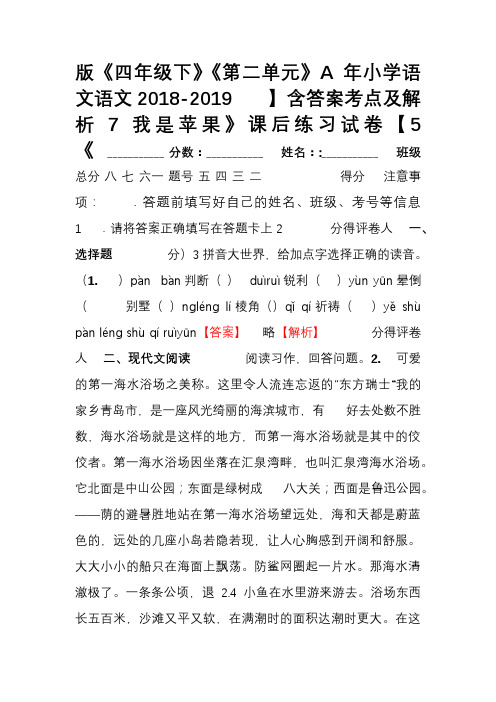 2018-2019年小学语文语文A版《四年级下》《第二单元》《5 我是苹果》课后练习试卷【7】含答案