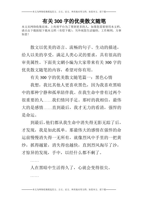 有关300字的优美散文随笔