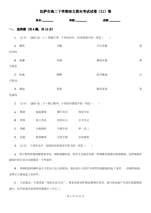 [高中语文]拉萨市高二下学期语文期末考试试卷(II)卷