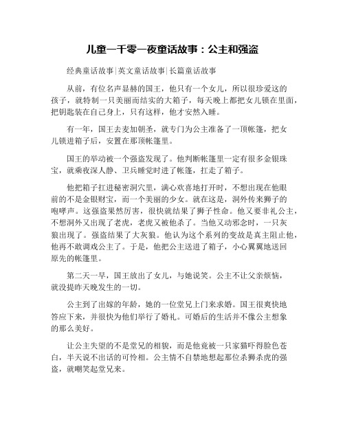 儿童一千零一夜童话故事：公主和强盗