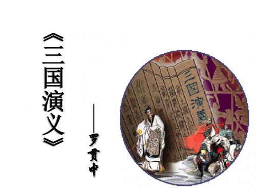 九年级语文三国演义(新编教材)