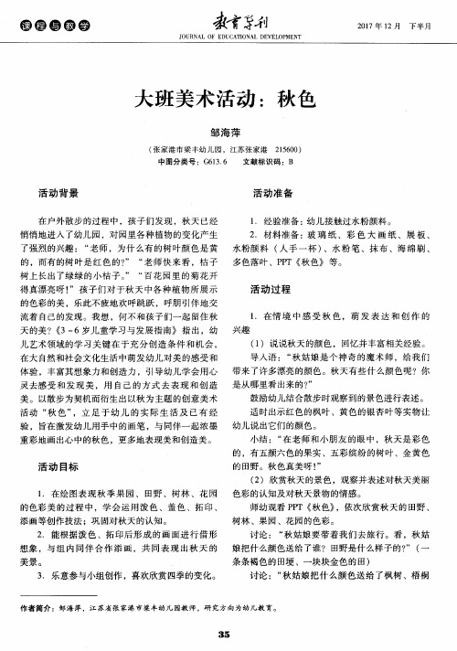 大班美术活动：秋色