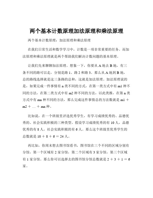 两个基本计数原理加法原理和乘法原理