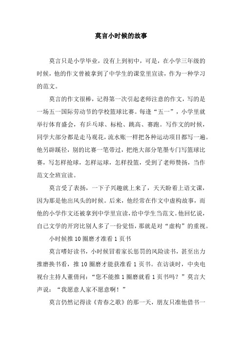莫言小时候的故事