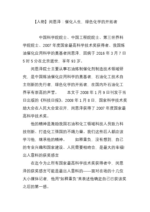 【人物】闵恩泽：催化人生,绿色化学的开拓者