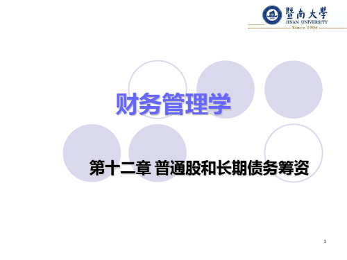 普通股和长期债务筹资