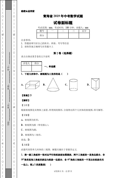 青海省2019年中考数学试题