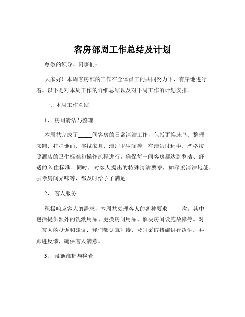 客房部周工作总结及计划