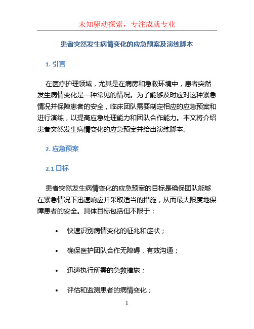 患者突然发生病情变化的应急预案及演练脚本 (2)