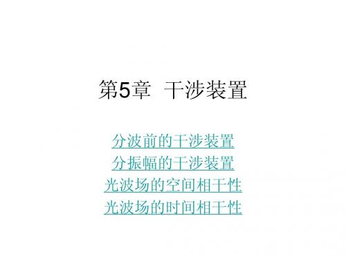 5甲型光学第五章干涉装置-2012