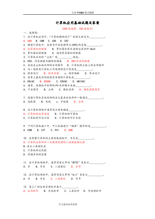 《计算机应用基础》考试试题[300道含答案解析]