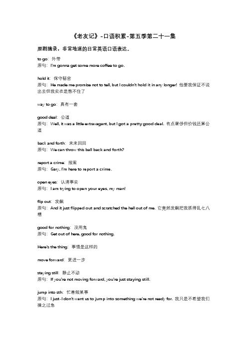 老友记-口语积累-第五季第二十一集