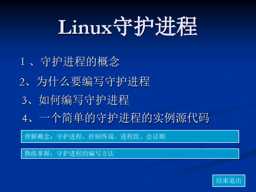 Linux守护进程