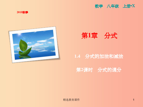 八年级数学上册 第1章 分式 1.4 分式的加法和减法 第2课时 分式的通分课件 (新版)湘教版