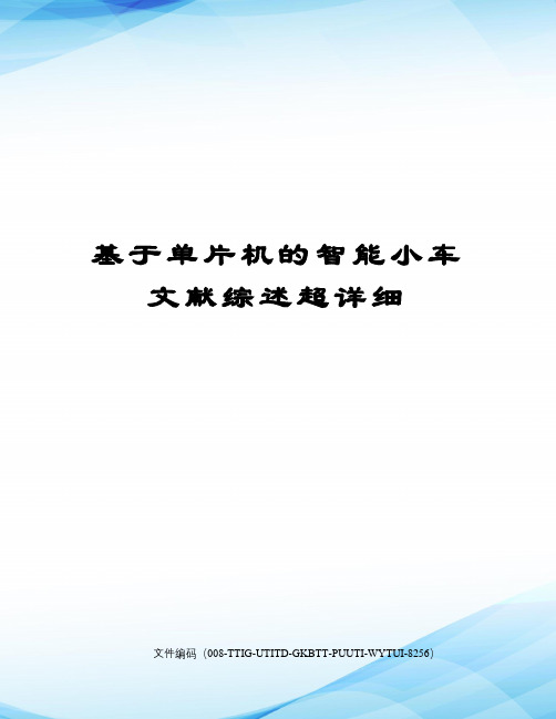 基于单片机的智能小车文献综述超详细精编版