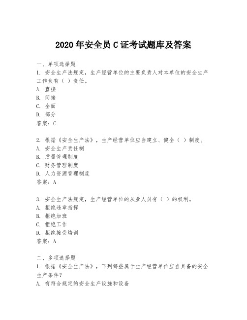 2020年安全员C证考试题库及答案