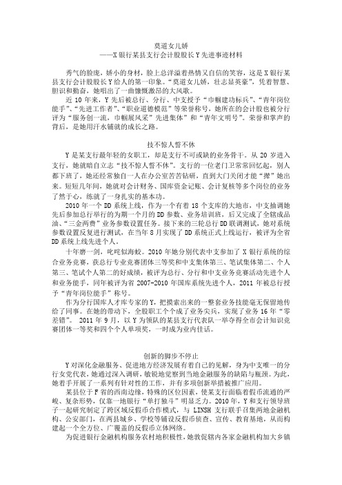 莫道女儿娇——X银行某县支行会计股股长Y先进事迹材料