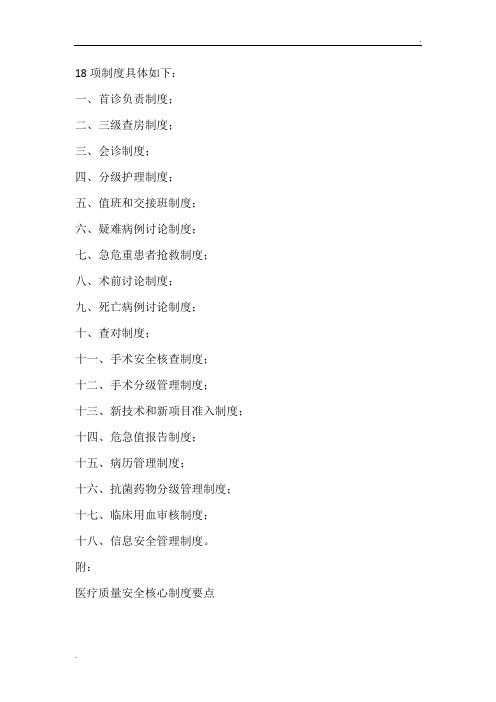 医疗机构18项核心制度最新版
