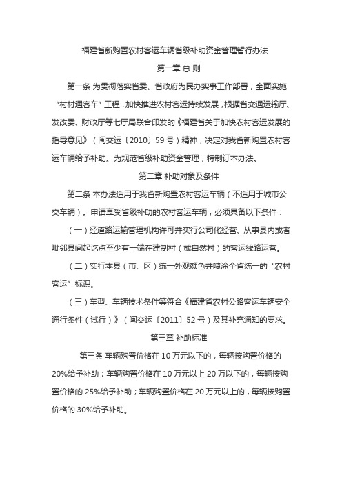 福建省新购置农村客运车辆省级补助资金管理暂行办法