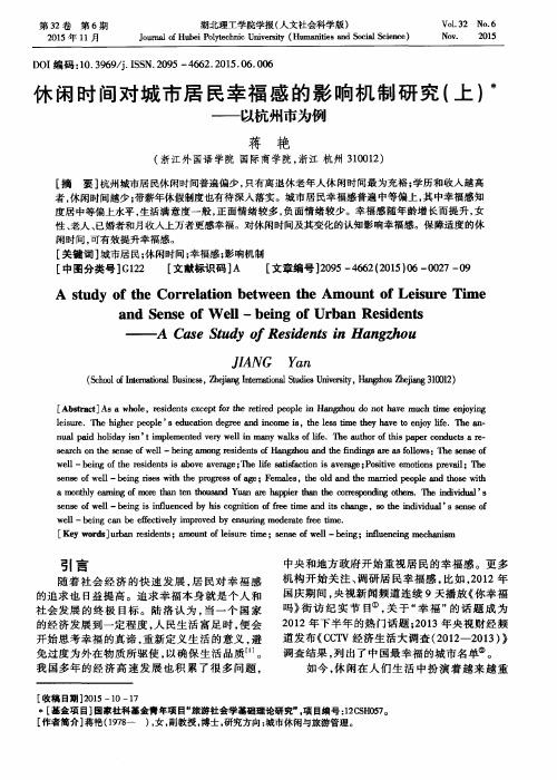 休闲时间对城市居民幸福感的影响机制研究(上)——以杭州市为例