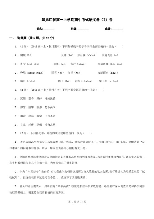 黑龙江省高一上学期期中考试语文卷(I)卷