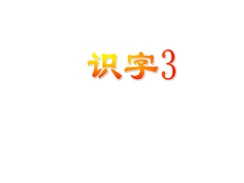 (苏教版)一年级语文上册识字部分《识字3》3课件(共10张PPT)