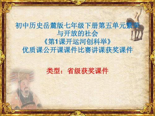 初中历史岳麓版七年级下册第五单元《第1课开运河创科举》优质课公开课课件比赛讲课获奖课件N008