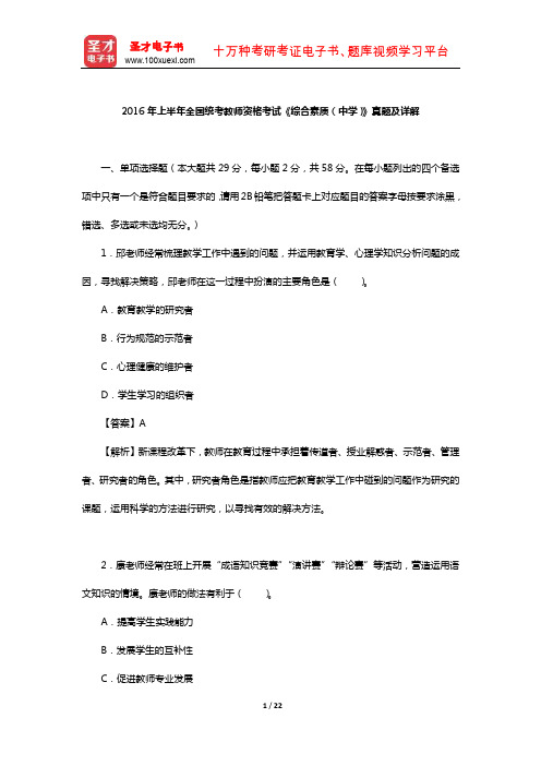 2016年上半年全国统考教师资格考试《综合素质(中学)》真题及详解【圣才出品】
