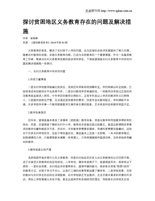 探讨贫困地区义务教育存在的问题及解决措施