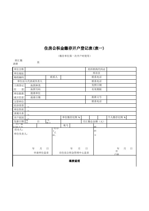 东莞市住房公积金缴存开户登记表(表一)